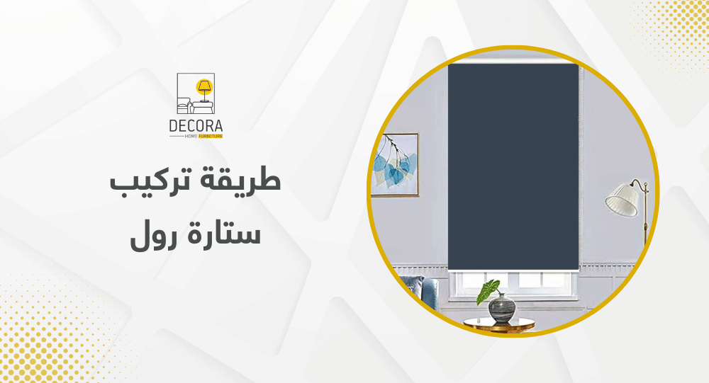 طريقة تركيب ستارة رول