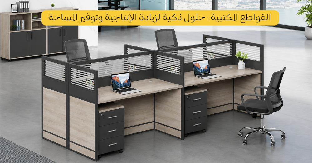 القواطع المكتبية: حلول ذكية لزيادة الإنتاجية وتوفير المساحة