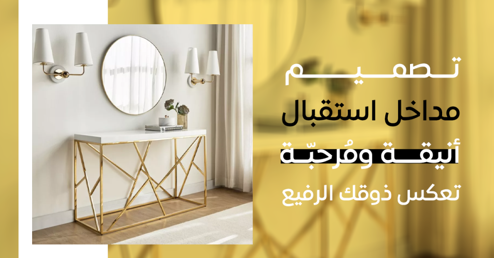 تصميم مداخل استقبال أنيقة ومرحبّة تعكس ذوقك الرفيع