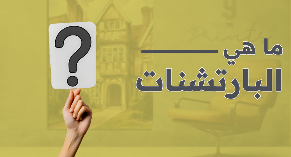 ما هي البارتشنات؟