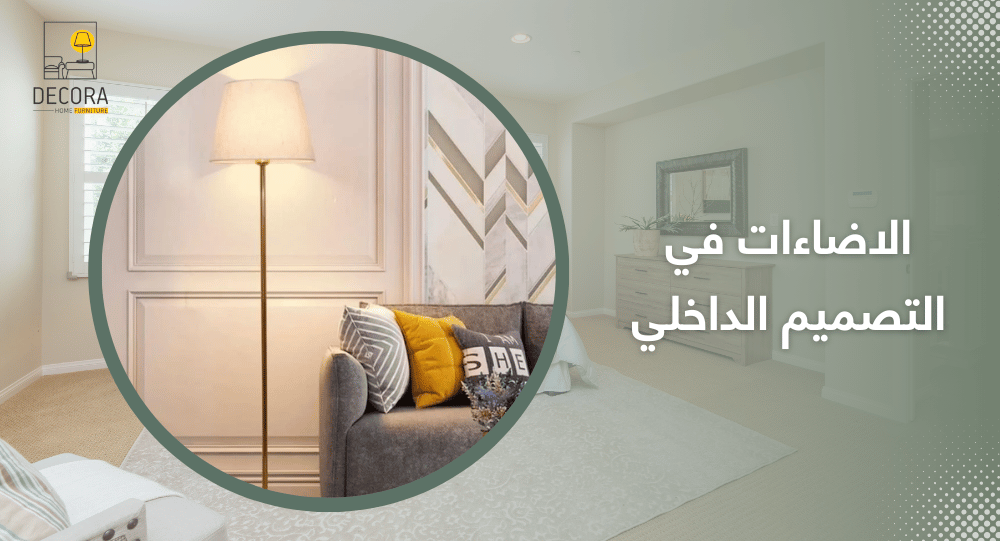 الاضاءات في التصميم الداخلي