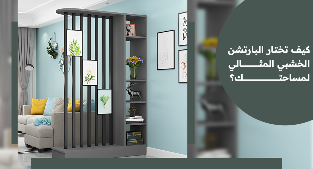 بارتشن خشب-كيف تختار البارتشن الخشبي المثالي لتجديد مساحتك بذكاء؟
