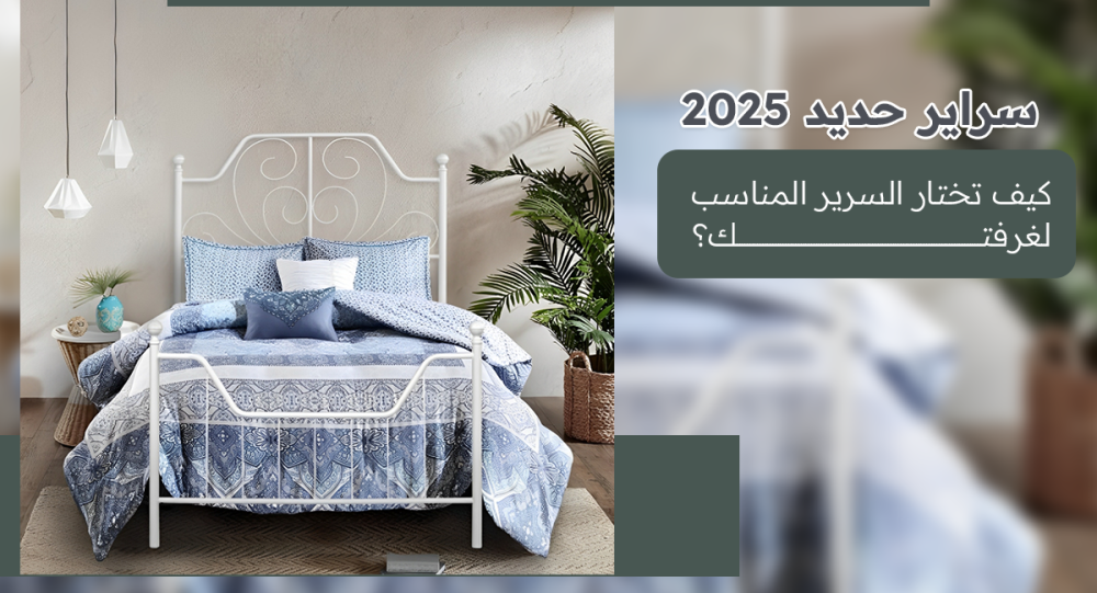 تصميم سراير حديد 2025 – دليلك لاختيار أفضل سرير حديدي لغرف النوم العصر