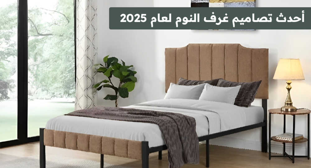 أحدث تصاميم غرف النوم لعام 2025 فاهية مستدامة وحرفية متقنة