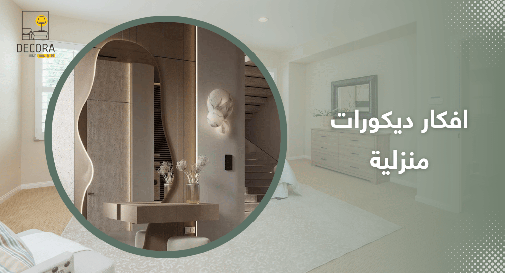 افكار ديكورات منزلية