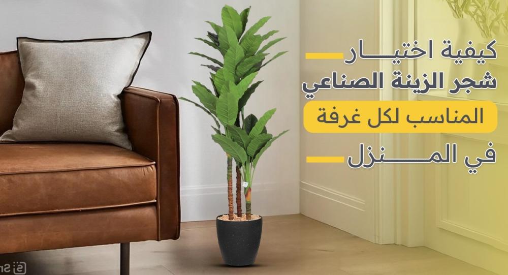 كيفية اختيار شجر الزينة الصناعي المناسب لكل غرفة في المنزل