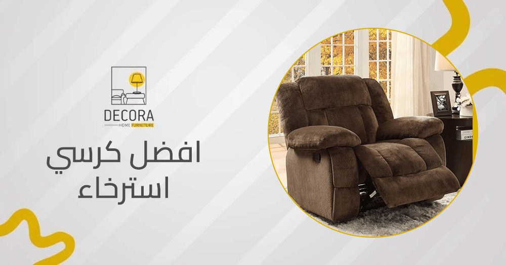افضل كرسي استرخاء