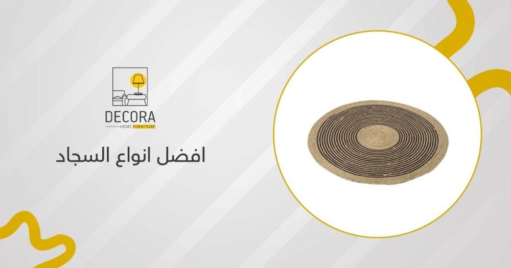 افضل انواع السجاد