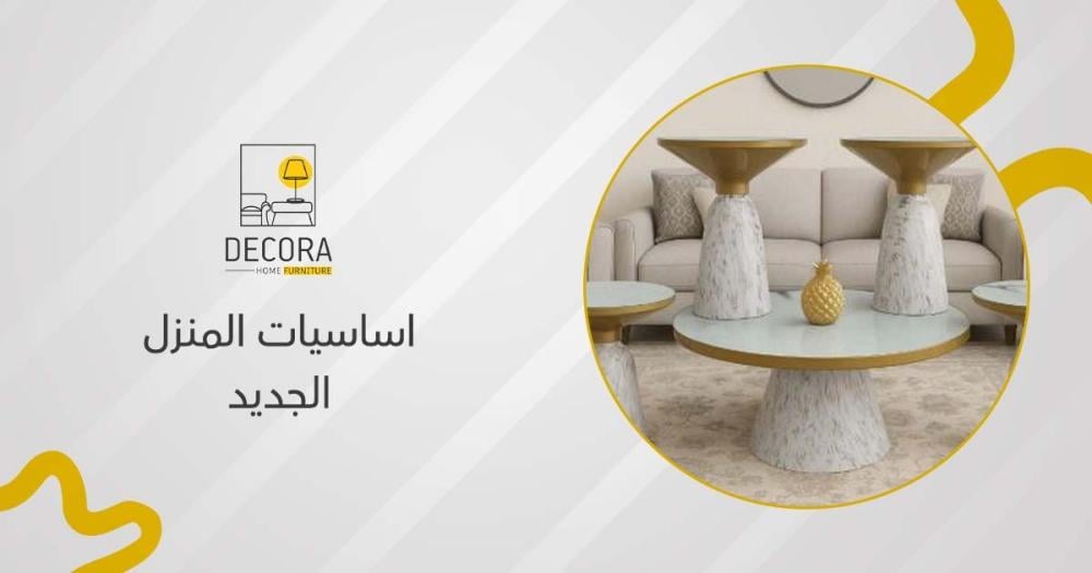 اساسيات المنزل الجديد