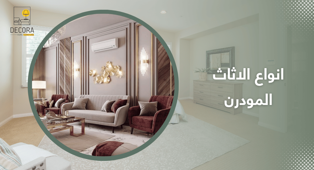 انواع الاثاث المودرن