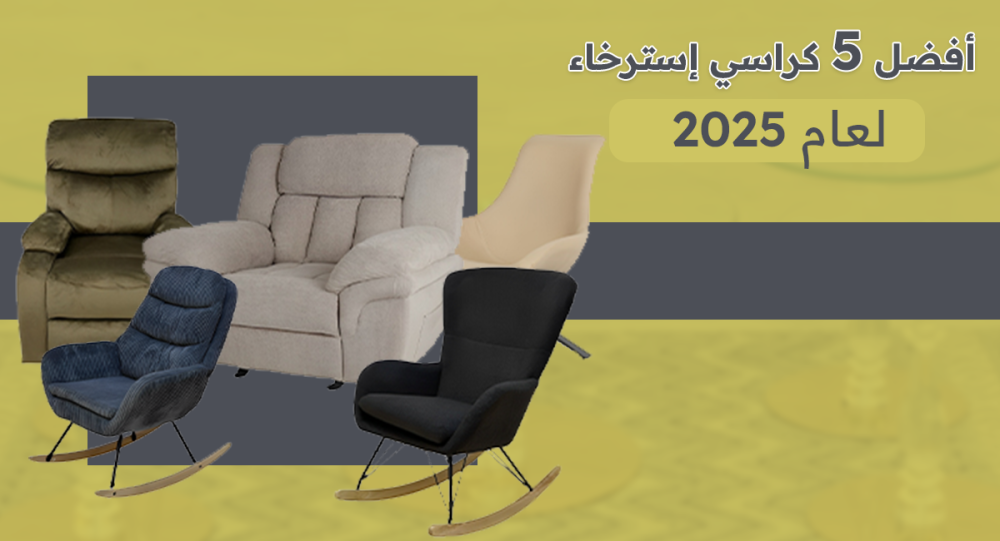 أفضل 5 كراسي استرخاء لعام 2025