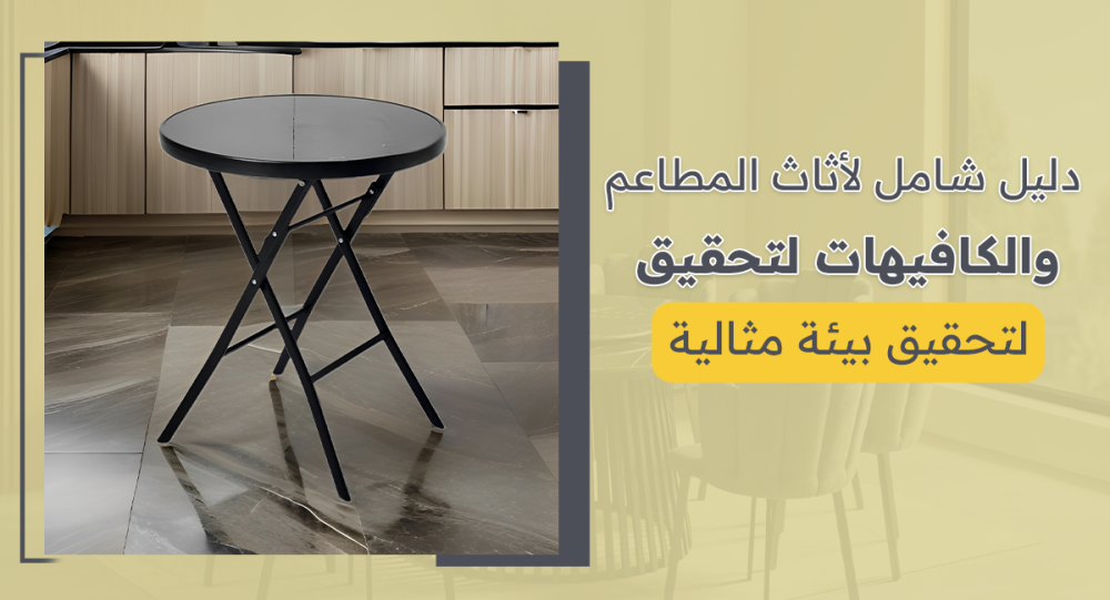 دليل شامل لأثاث المطاعم والكافيهات لتحقيق بيئة مثالية