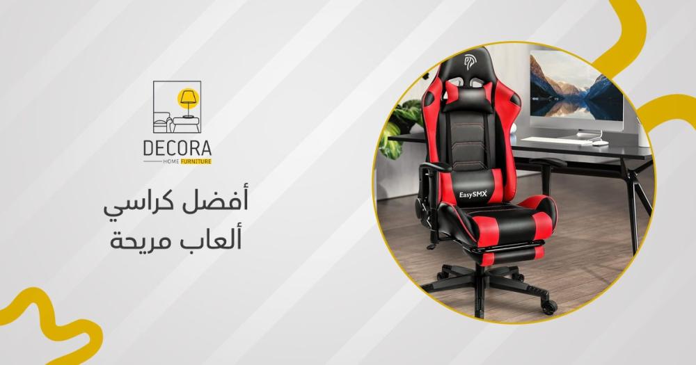 أفضل كراسي ألعاب مريحة