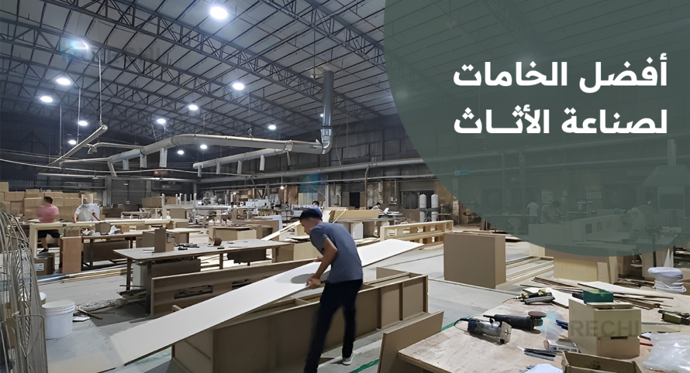 أفضل الخامات لصناعة الأثاث