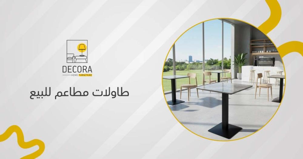 طاولات مطاعم للبيع
