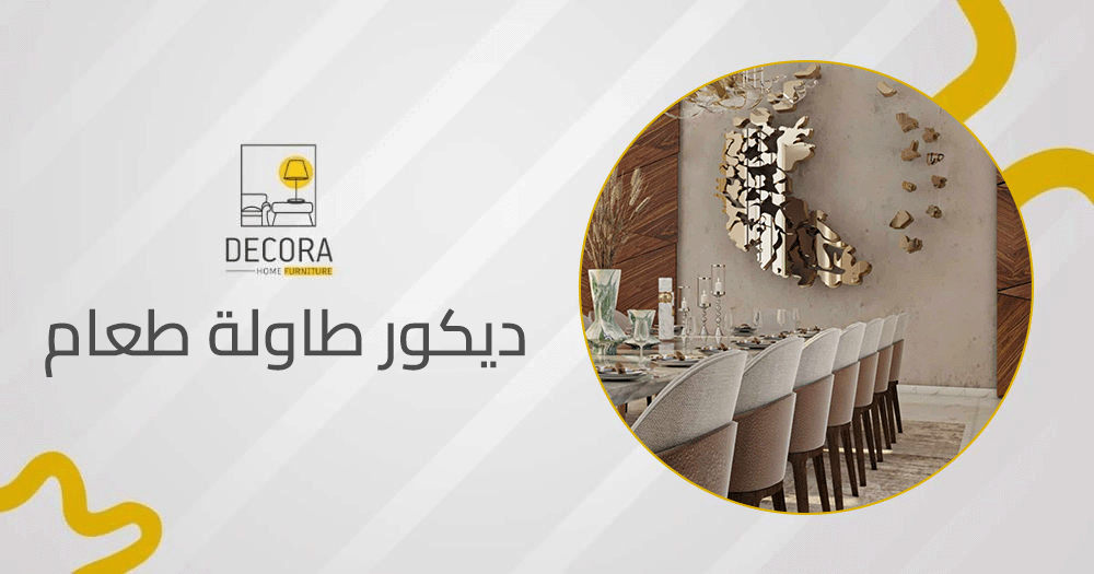 ديكور طاولة طعام
