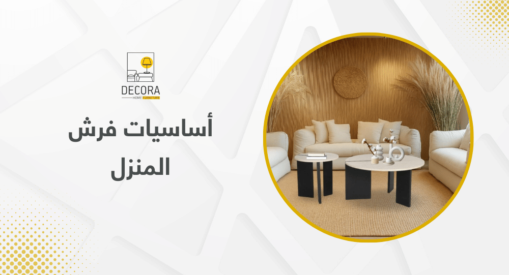 أساسيات فرش المنزل