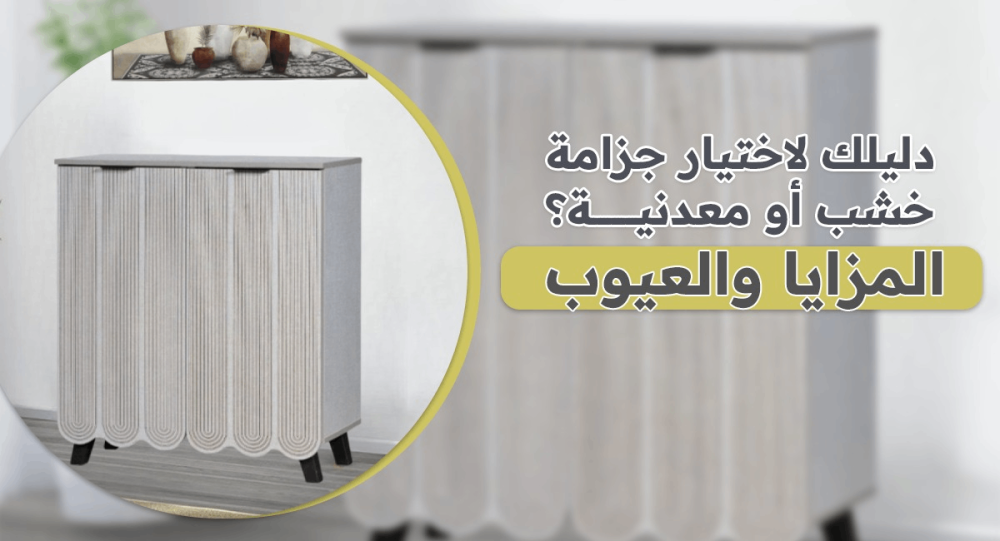 دليلك لاختيار جزامة خشب أو معدنية؟ المزايا والعيوب