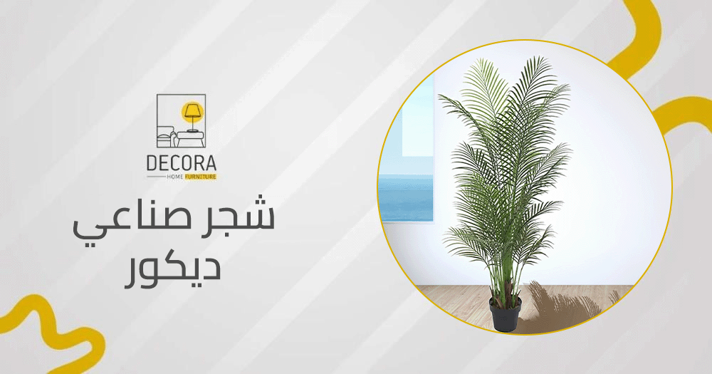 شجر صناعي ديكور