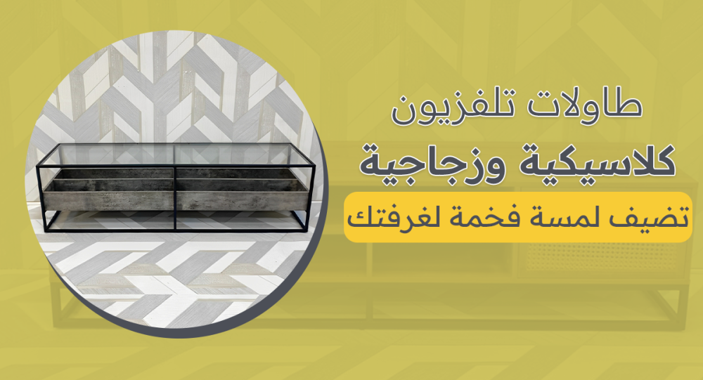طاولات تلفزيون كلاسيكية وزجاجية تضيف لمسة فخمة لغرفتك