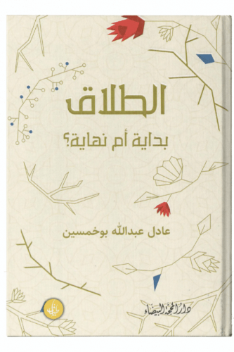 الطلاق بداية أم نهاية ؟ - عادل بوخمسين