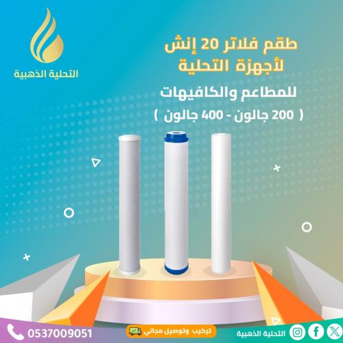 طقم فلاتر لمحطة تحلية 200 - 400 جالون