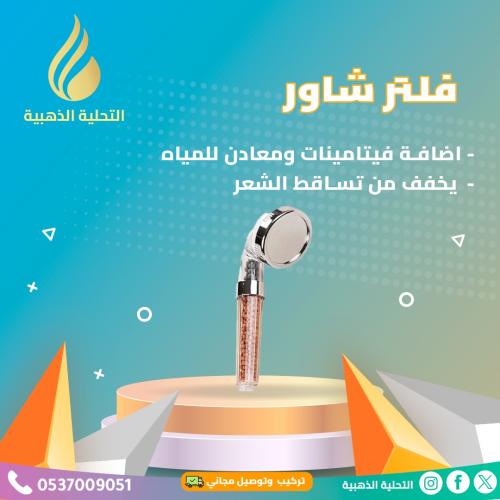 فلتر شاور