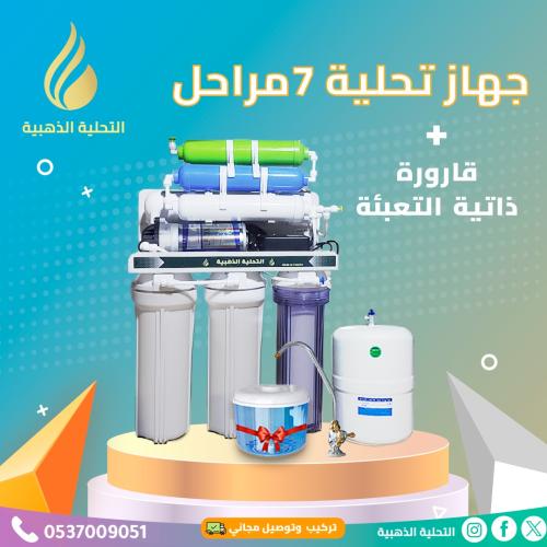 جهاز تحلية 7 مراحل تايواني تقنية امريكية مع قارورة...