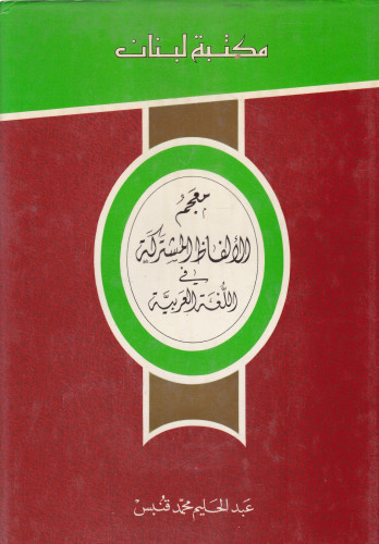 معجم الألفاظ المشتركة في اللغة العربية