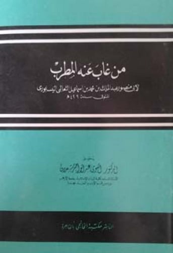 من غاب عنه المطرب