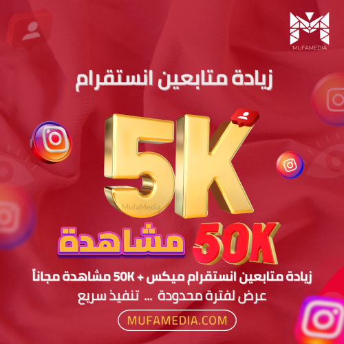 زيادة متابعين انستقرام -عرض 5000 متابع +50K مشاهدة...