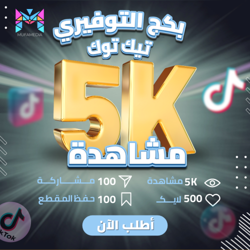 بكج التوفيري لايكات + مشاهدات + مشاركات