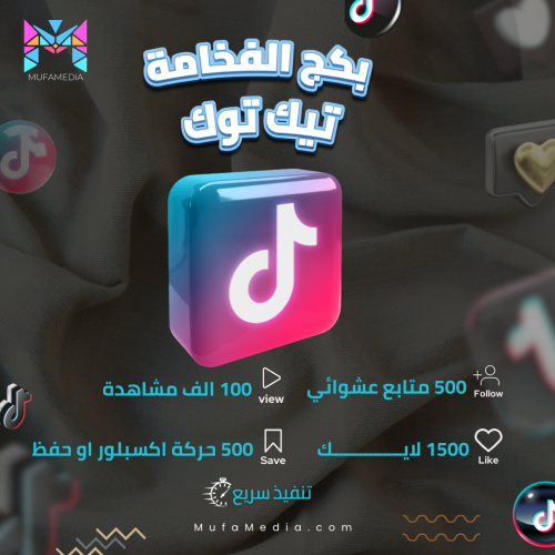 بكج الفخامة 500 متابع + لايكات + مشاهدات + حركة اك...