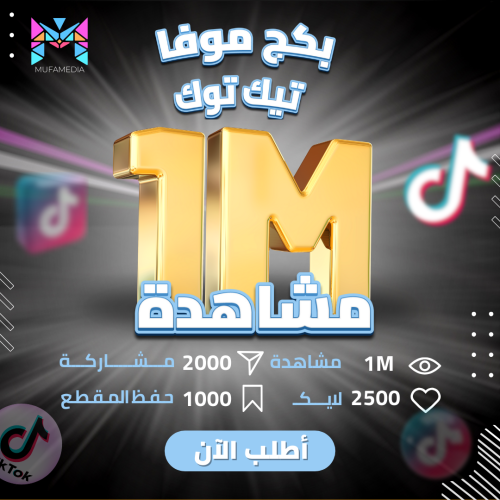 بكج موفا- تيك توك