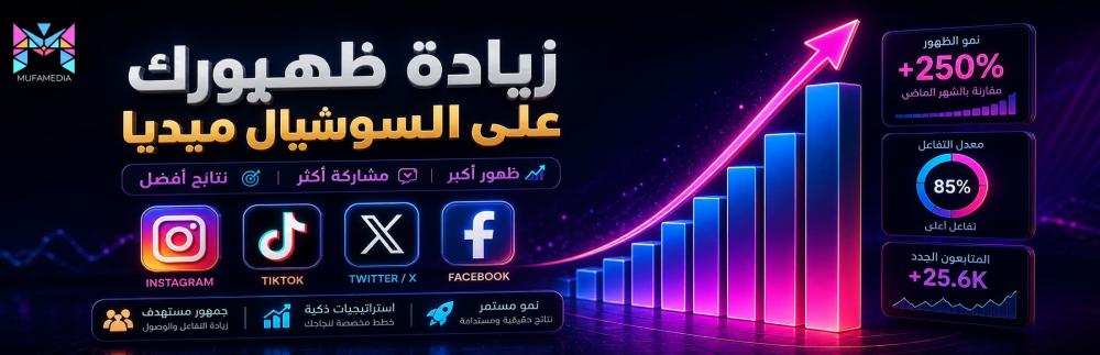 تحسين الظهور على منصات التواصل