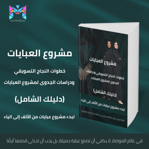 خطوات النجاح التسويقي ودراسات الجدوى لمشروع العباي...