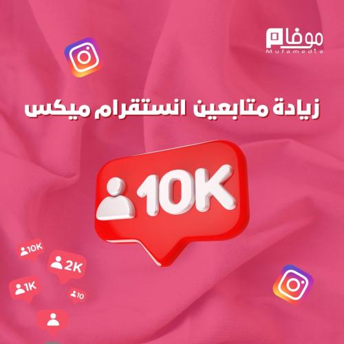 زيادة متابعين انستقرام (10000) متابع - ميكس