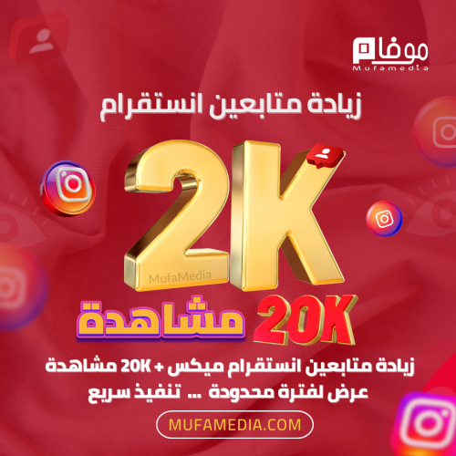 زيادة متابعين انستقرام -عرض 2000 متابع +20K مشاهدا...