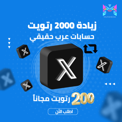 2000 رتويت + 200 مجاناً