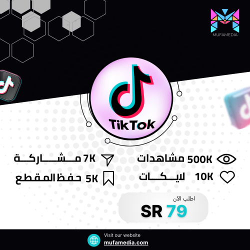 بكج تيك توك مشاهدات لايكات شير وحفظ