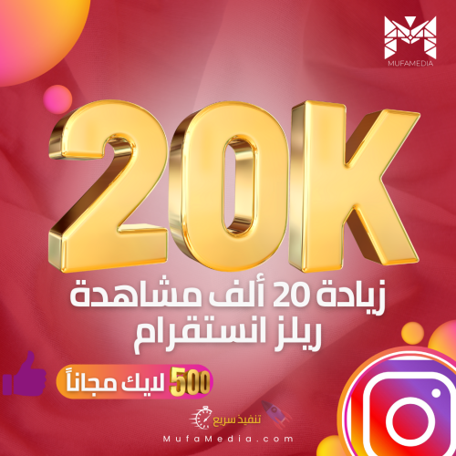 20 الف مشاهدة ريلز انستقرام