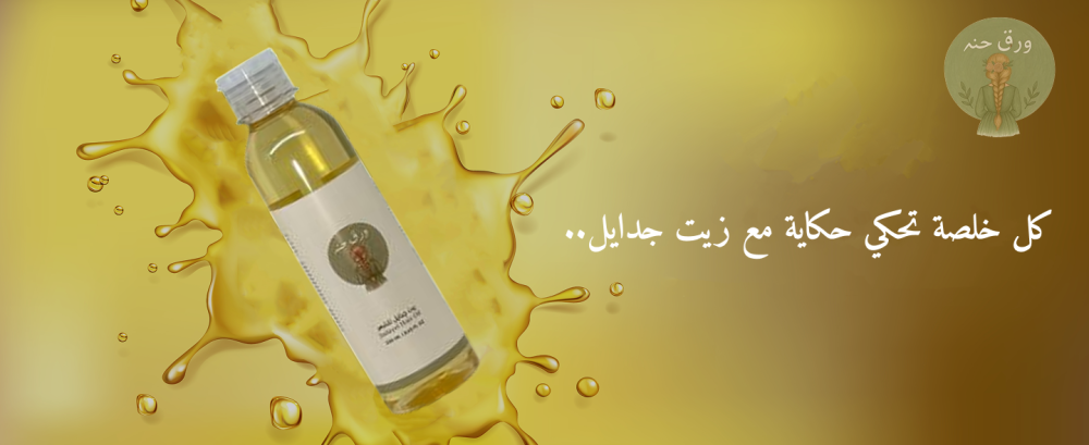 فوائد زيت جدايل للشعر