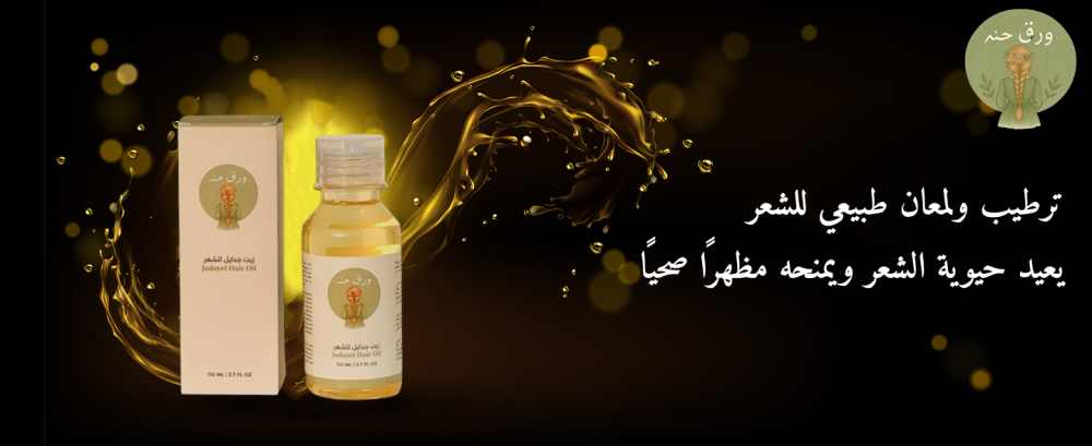 استخدام زيت جدايل