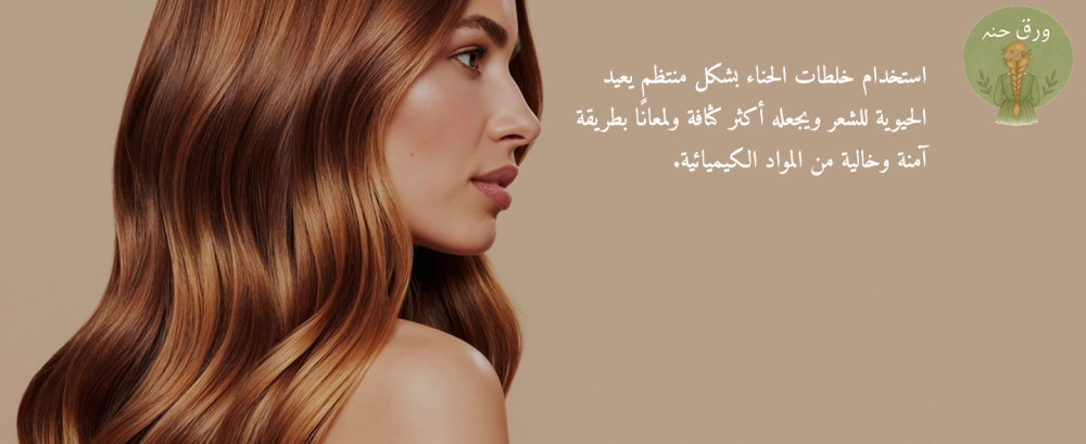 افضل خلطة حناء للشعر تمنحه اللمعان والكثافة الطبيعية