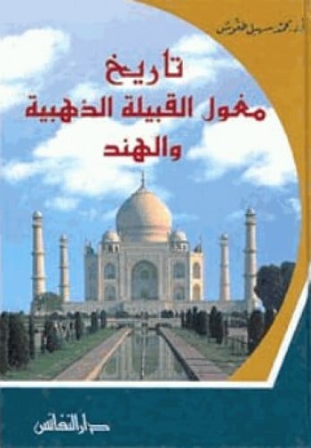 تاريخ مغول القبيلة الذهبية والهند