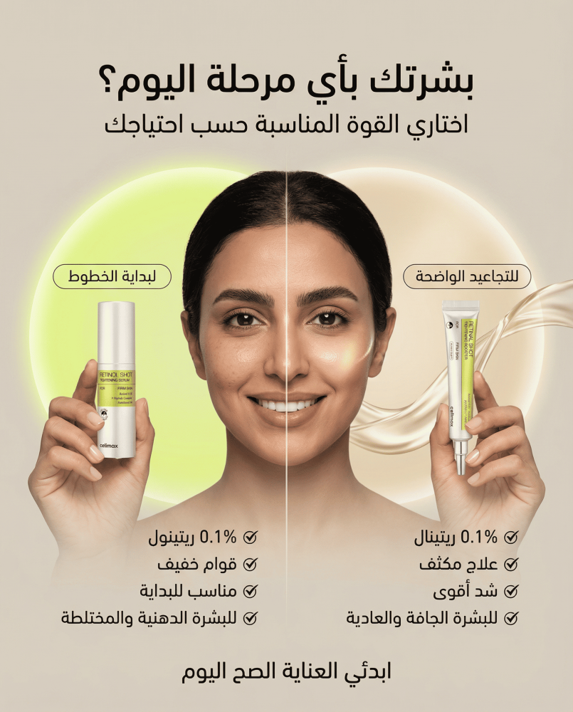 مقارنة بين سيليماكس سيروم الريتينول وكريم الريتينال – أيهما الأنسب