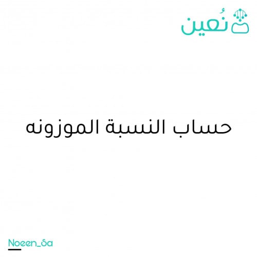 حساب النسبة الموزونة