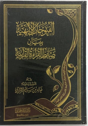 الفتوحات الالهية ببيان ضابط القراءة القرآنية / الشيخ خالد بن سليم الشراري