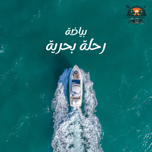 Open Sea Trip - Bayadah | رحلة بوت بحرية - بياضة
