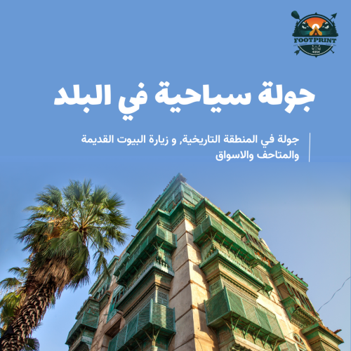 (Half Day) Historical Jeddah Tour جولة جدة التاريخ...